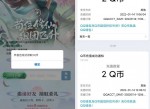 新凡人修仙传手游领2Q币