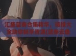 汇集蓝奏合集精华，链接大全助你畅享资源(蓝奏云盘搜索引擎)