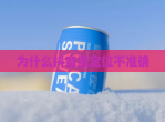 为什么抖音里定位不准确