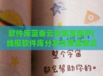 软件库蓝奏云合集宝葫芦(线报软件库<strong>分享</strong>合集蓝奏云)