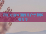 鄂汇办查询医保账户余额教程<strong>分享</strong>