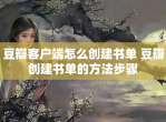 豆瓣客户端怎么创建书单 豆瓣创建书单的方法步骤