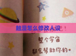 触漫怎么<strong>修改</strong>人设