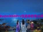 RedmiK60Pro性能参数怎么样