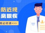 <strong>分享</strong>护眼必修课远离近视课程