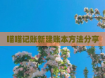 喵喵记账新建账本方法<strong>分享</strong>