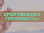软件网站合集蓝奏云(软件合集蓝奏云<strong>破解</strong>汇总ios)