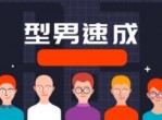 型男速成教程 打扮自己撩到妹子