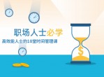 高效能人士必修时间管理课