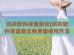 风声软件库蓝奏云(风声软件库蓝奏云免费版使用方法)