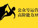公众号运营课从入门到精通