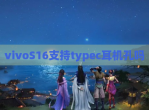 vivoS16支持typec耳机孔吗