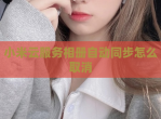 小米云服务相册自动同步怎么取消