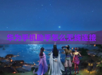 华为手机<strong>助手</strong>怎么无线连接