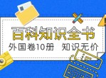 教程分享百科知识全书外国卷