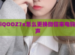 iQOOZ7x怎么更换微信来电铃声