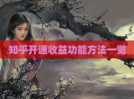 知乎开通收益功能方法一览