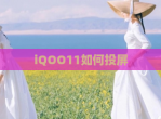 iQOO11如何投屏