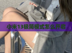 小米13极简模式怎么开启
