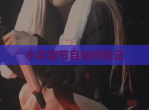 小宇宙节目如何标记