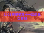 2023拼多多双十一活动怎么参加