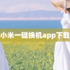 小米一键换机app下载