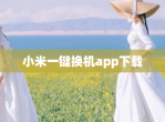 小米一键换机app下载