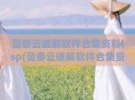 蓝奏云<strong>破解</strong>软件合集资料lsp(蓝奏云<strong>破解</strong>软件合集资料链接)