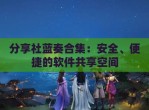 分享社蓝奏合集：安全、便捷的软件共享空间
