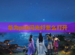 华为p60闪光灯怎么打开