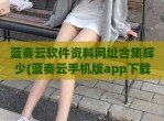 蓝奏云软件资料网址合集辉少(蓝奏云手机版app下载)