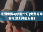 抠图<strong>免费</strong>app哪个好(<strong>免费</strong>好用的抠图工具前五名)