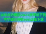 中华会计网校2023版手机下载 中华会计网校app正版下载