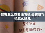 最右怎么查看纸飞机 最右纸飞机怎么玩儿