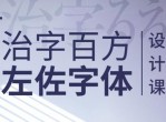 治字百方—左佐字体设计课