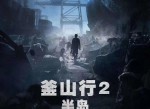 《斧山行2》在线免费观看