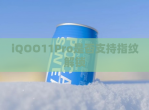 iQOO11Pro是否支持指纹<strong>解锁</strong>
