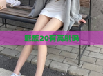魅族20有高刷吗