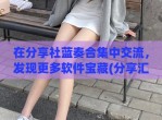 在分享社蓝奏合集中交流，发现更多软件宝藏(分享汇蓝奏云)