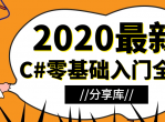 2020年最新C#零基础入门