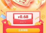 新一期京东领0.68元购物<strong>红包</strong>