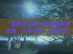 “蓝奏云上的LT软件库精选合集，不容错过”(蓝奏云软件包)
