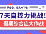教程假期综合自控力课