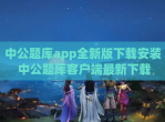 中公题库app全新版下载安装 中公题库客户端最新下载