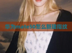 华为mate50怎么新建指纹