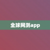 全球网测app
