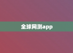 全球网测app