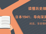 日本1941：导向深渊的决策