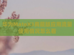 华为MateX3典藏版应用<strong>流量</strong>使用情况怎么看