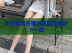 央视影音在哪设置自动播放下一集